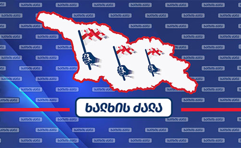 ზურაბიშვილი პრეზიდენტის თანამდებობიდან როგორც კი გადადგება, ის იმ მინიმალურ ხიბლსაც დაკარგავს - "ხალხის ძალა"