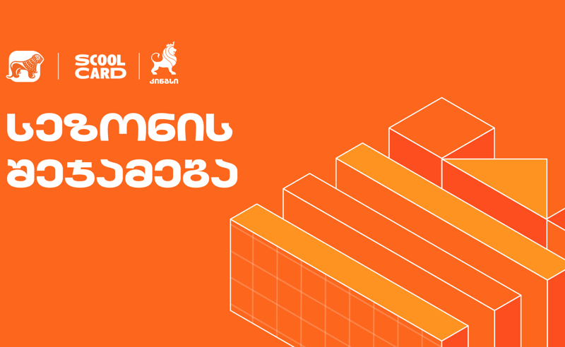 კინგსის ოლიმპიადაში მონაწილეობა 49 000-მდე მოსწავლემ მიიღო - პროექტის მხარდამჭერი საქართველოს ბანკია