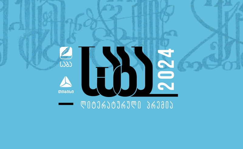 საბა 2024 დაიწყო!