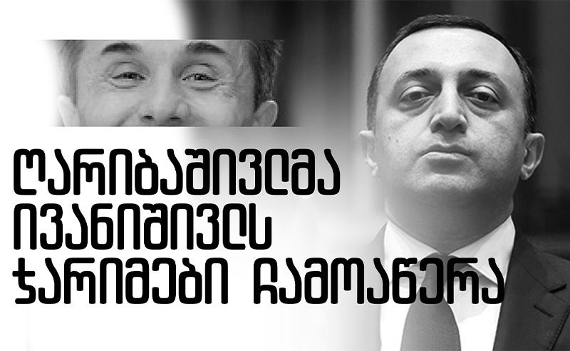 ექსკლუზივი: დამალული განკარგულებები - ღარიბაშვილმა ივანიშვილს ჯარიმები ჩამოაწერა