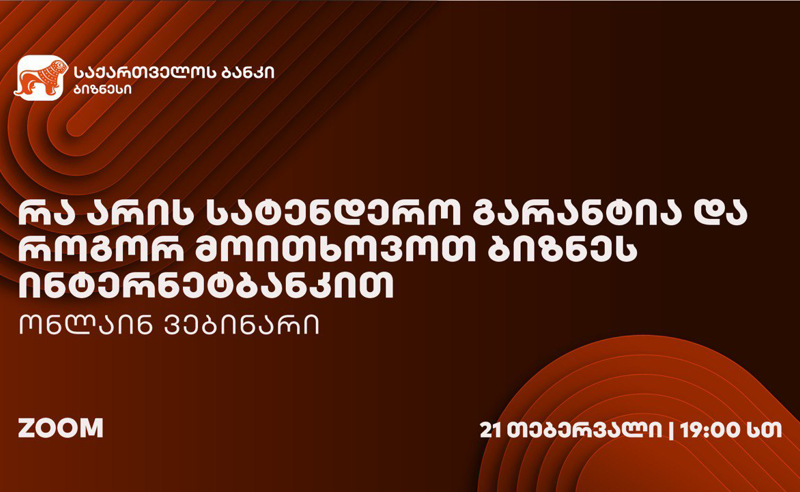 საქართველოს ბანკის ორგანიზებით სატენდერო გარანტიების შესახებ ვებინარი გაიმართება