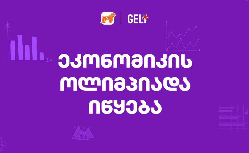ეკონომიკის ოლიმპიადაზე რეგისტრაცია დაიწყო - პროექტის მხარდამჭერია საქართველოს ბანკი