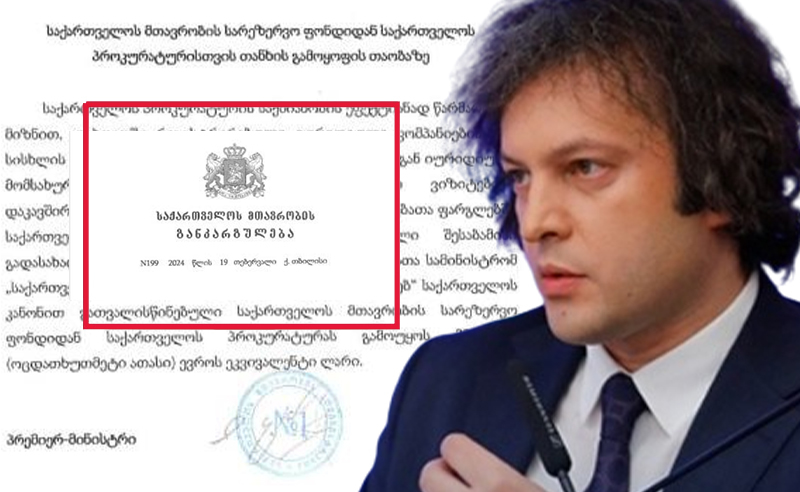კობახიძემ პროკურატურას სარეზერვო ფული გამოუყო - რას მოხმარდება დაფინანსება?