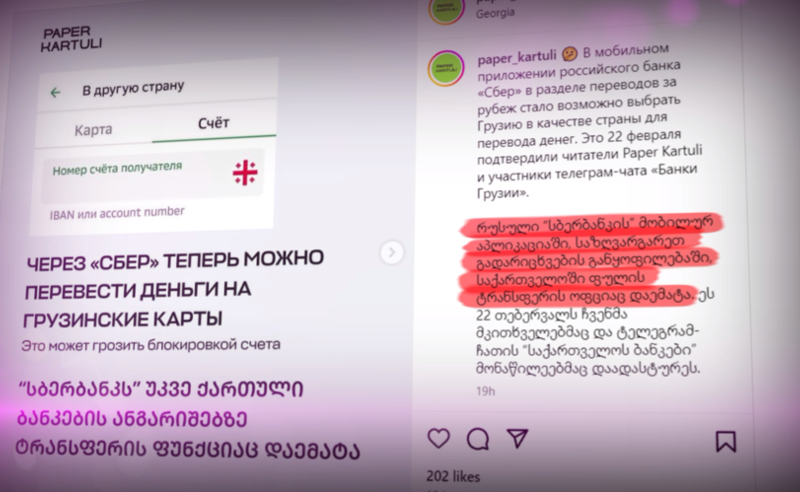 რუსული სანქცირებული ბანკიდან გადმორიცხული რუბლები - დაემუქრება თუ არა სანქციები ქართულ საბანკო სისტემას? 