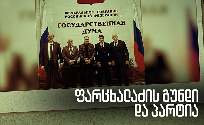 ფარცხალაძის რუსული პარტია - ქართულ პოლიტიკაში კრემლი ღიად ერთვება?!