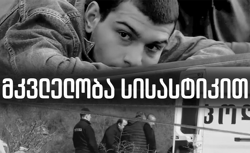 ექსკლუზივი: რას ჰყვება ჩვენებაში კაცი, რომელმაც 22 წლის გოგო დანის 59 დარტყმით მოკლა