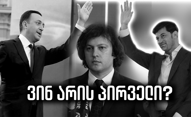 არანაირი ღარიბაშვილის, კალაძის, კობახიძის კადრები არ არსებობს, არსებობს „ოცნების“ კადრები - კალაძე