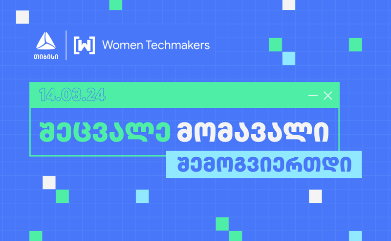 თიბისის მხარდაჭერით Google-ის ინიციატივა „Women Techmakers“ ტექ ღონისძიებას ჩაატარებს
