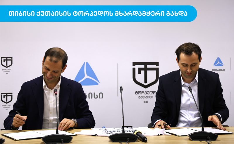 თიბისი ქუთაისის ტორპედოს მხარდამჭერი გახდა