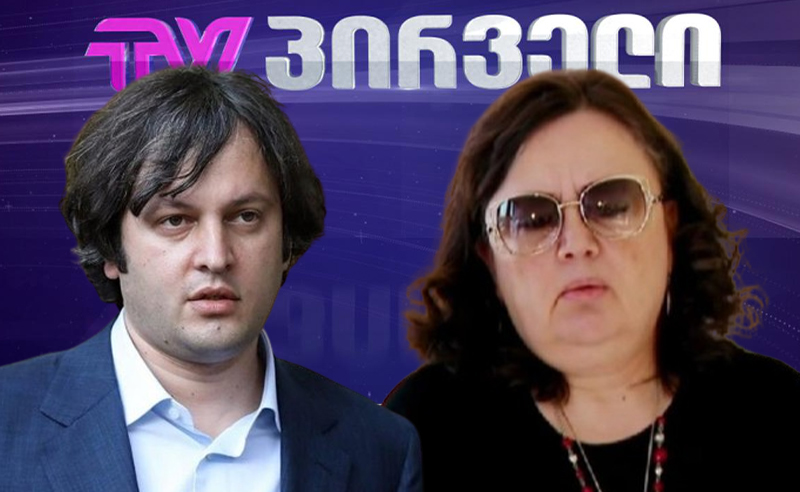 კობახიძის დედის სარჩელი ტვ პირველის წინააღმდეგ - პოლიტიკური დაკვეთა შესრულებულია