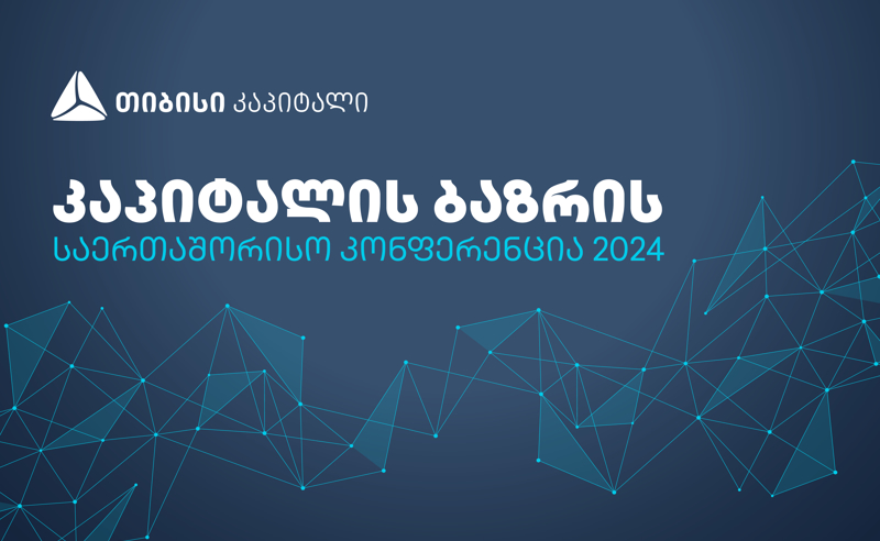 თიბისი კაპიტალი 14 მარტს კაპიტალის ბაზრის საერთაშორისო კონფერენციას უმასპინძლებს