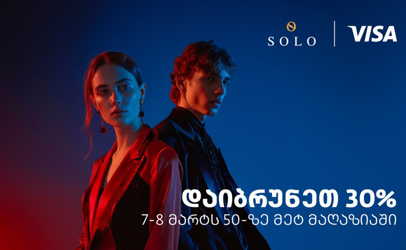 დაიბრუნეთ თანხის 30% SOLO Visa ბარათით გადახდისას - შეთავაზება 50-ზე მეტ მაღაზიაში