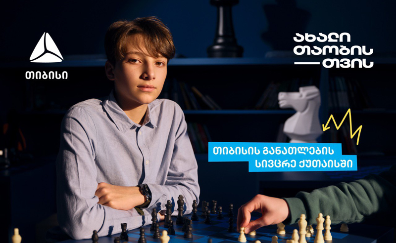 ქუთაისის 41-ე საჯარო სკოლაში თიბისიმ განათლების სივრცე გახსნა