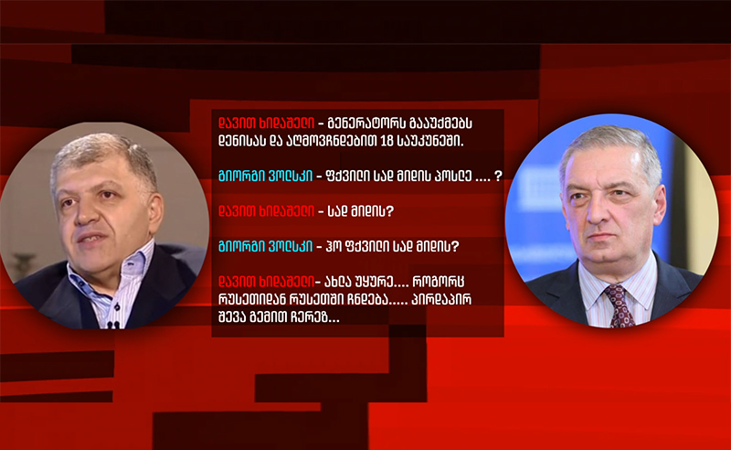 "ფქვილი სად მიდის პოსლე...? - რაზე ისაუბრა ვოლსკიმ ხიდაშელთან (ვიდეო, ნაწილი 2)