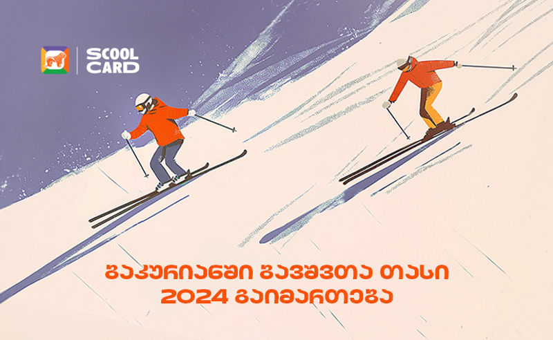 ბაკურიანში ბავშვთა თასი 2024 გაიმართება - ღონისძიების მხარდამჭერია საქართველოს ბანკი
