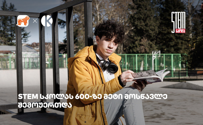 600-ზე მეტი მოსწავლე, 120 სტიპენდიატი - საქართველოს ბანკისა და კომაროვის STEM სკოლა გრძელდება