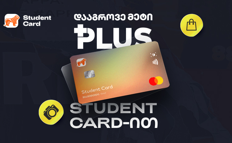 Student Card-ით ახლა უკვე უფრო მეტი PLUS ქულის დაგროვებაა შესაძლებელი