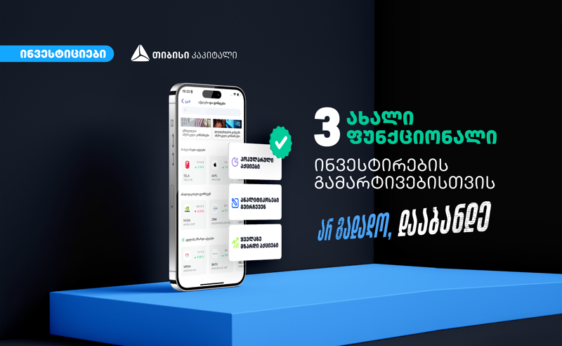 თიბისის ციფრულ ბანკში გაიგე რომელია კვირის ყველაზე პოპულარული, ანალიტიკოსების რჩეული და მზარდი აქციები