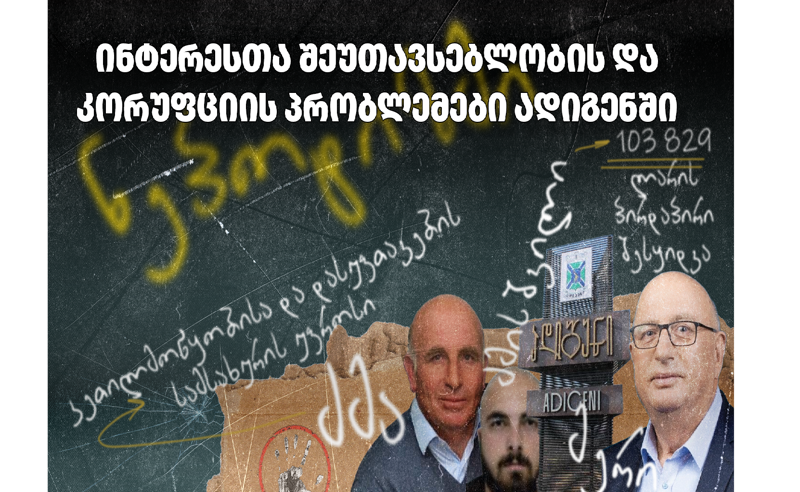 ნეპოტიზმი და სავარაუდო კორუფციის ნიშნები ადიგენის მერიაში - TI განცხადებას ავრცელებს