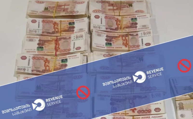  საბაჟოზე რუბლის უკანონოდ შემოტანას ცდილობდნენ - ამოღებულია 18 000 850 რუსული ფული