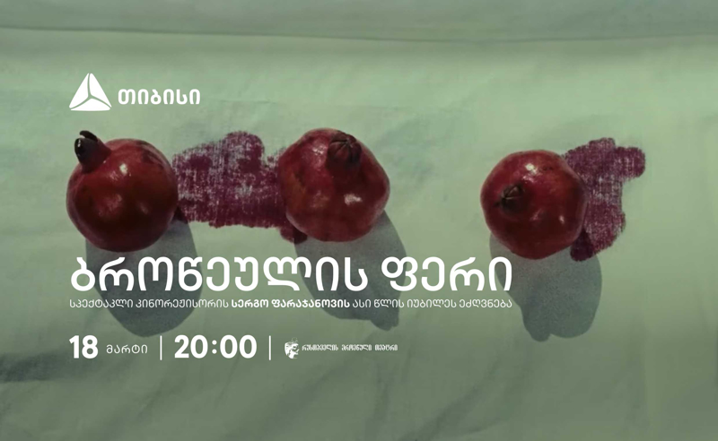 თიბისის მხარდაჭერით სერგო ფარაჯანოვის 100 წლისადმი მიძღვნილი საღამო გაიმართება