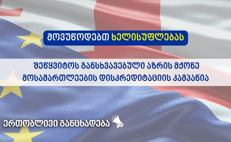 არასამთავრობოები მთავრობას: მოგიწოდებთ, შეწყვიტოთ განსხვავებული აზრის მქონე მოსამართლეების დისკრედიტაციის კამპანია 
