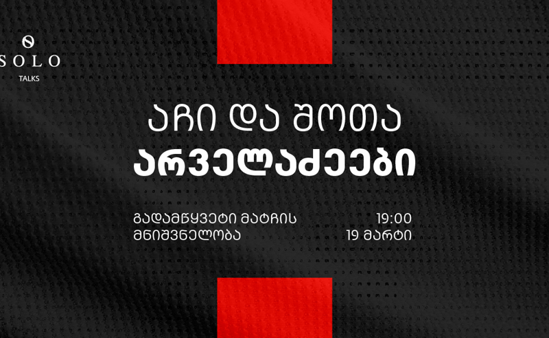 SOLO Talks-ის ფარგლებში აჩი და შოთი არველაძეები „გადამწყვეტი მატჩის მნიშვნელობის“ შესახებ ისაუბრებენ
