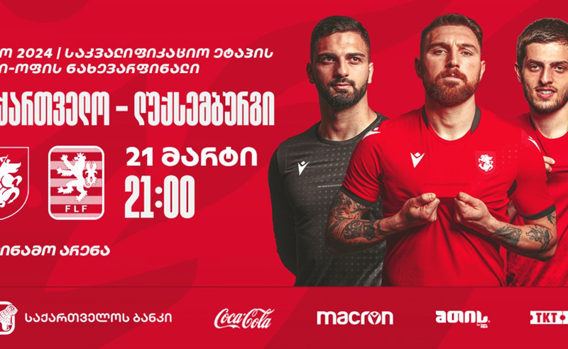 წამზომი ჩაირთო - საქართველოს გადამწყვეტ მატჩამდე 24 საათი აშორებს