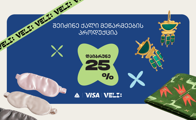 თიბისი და ველი ქალების მხარდასაჭერად გაერთიანდნენ