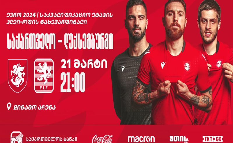 ორი ნაბიჯი ისტორიულ მიღწევამდე - "დინამო არენა" საქართველო-ლუქსემბურგის მატჩის მოლოდინში