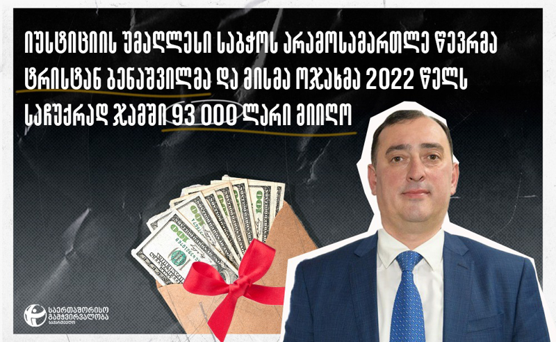 93 000 ლარი საჩუქრად იუსტიციის უმაღლესი საბჭოს არამოსამართლე წევრს და მის ოჯახს - რა კითხვები აქვს TI-ის 