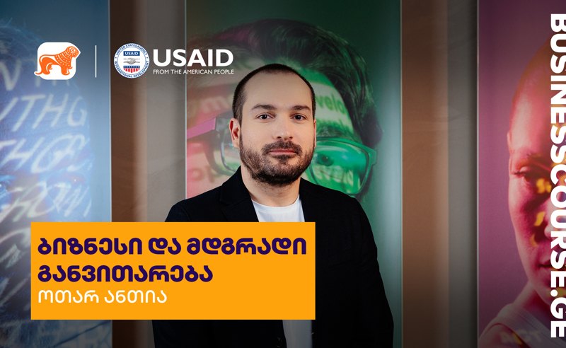 საქართველოს ბანკმა, USAID - თან ერთად, ახალი ბიზნეს კურსის „ბიზნესი და მდგრადი განვითარების“ პრეზენტაცია გამართა 