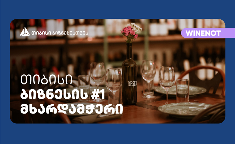 ღვინის ბარმა Wine Not?-მა გუდიაშვილის მოედანზე ახალი ფილიალი - რესტორანი და ინტერაქციული სივრცე გახსნა