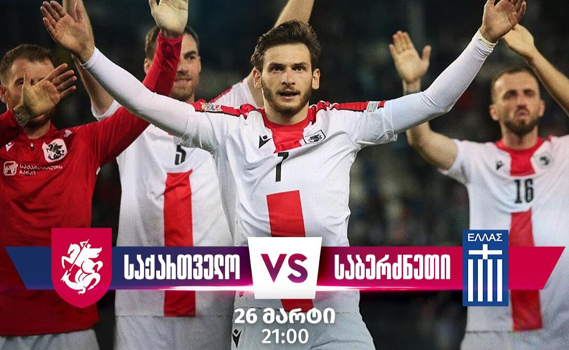 ერთი დღე პრინციპულ მატჩამდე - საქართველოს ეროვნული ნაკრები საბერძნეთის დასამარცხებლად ემზადება