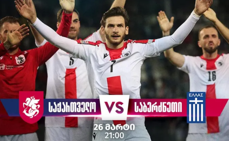 ისტორიული მატჩის მოლოდინში - საქართველოს ნაკრები დღეს საბერძნეთის ეროვნულ ნაკრებს დაუპირისპირდება