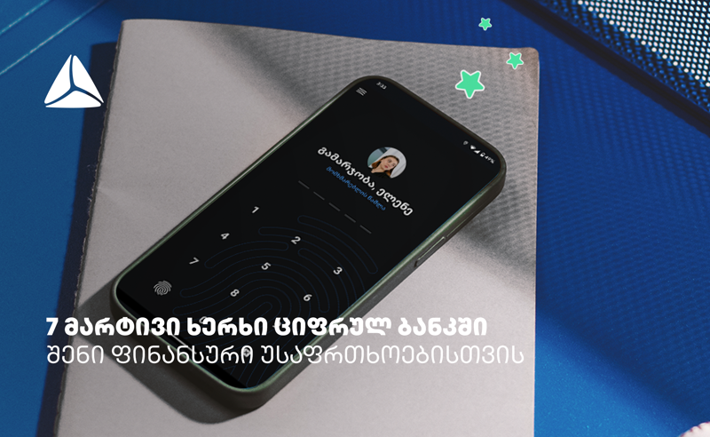 7 მარტივი ხერხი თიბისის ციფრულ ბანკში ფინანსური უსაფრთხოებისთვის 
