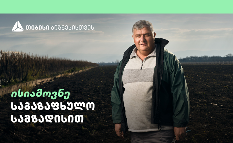 თიბისის მხარდაჭერით, ფერმერი ავთანდილ მარაქველიძე ყვარელში საკონსერვო საწარმოს გახსნას აპირებს