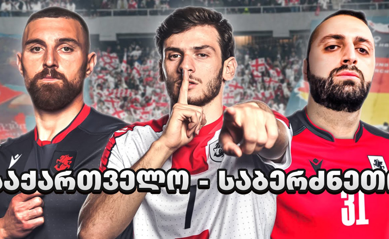 საქართველო ისტორიული მატჩის მოლოდინშია