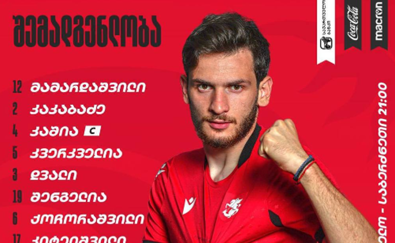 საქართველოს ნაკრების შემადგენლობა ცნობილია