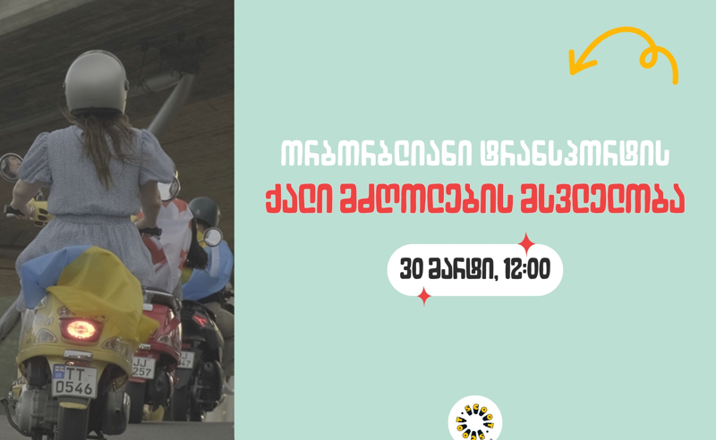 30 მარტს სკუტ სკუტის ორგანიზებით ორბორბლიანი ტრანსპორტის ქალი მძღოლების  მსვლელობა მოეწყობა