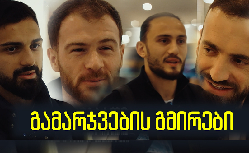 გამარჯვებული საქართველოს გმირები - ნაკრების ბიჭების უთქმელი ისტორიები 