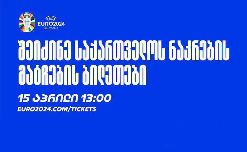 ცნობილია როდის გაიყიდება ევრო 2024-ის ბილეთბი ქართველებისთვის
