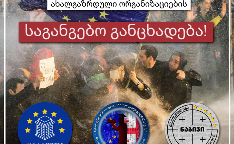 რუსეთი საქართველოს ხელისუფლების ხელით მომავალს გვართმევს - სტუდენტური მოძრაობა 