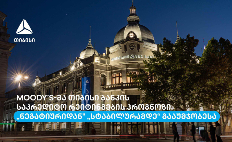 Moody’s-მა თიბისი ბანკის საკრედიტო რეიტინგების პროგნოზი „ნეგატიურიდან“ „სტაბილურამდე“ გააუმჯობესა