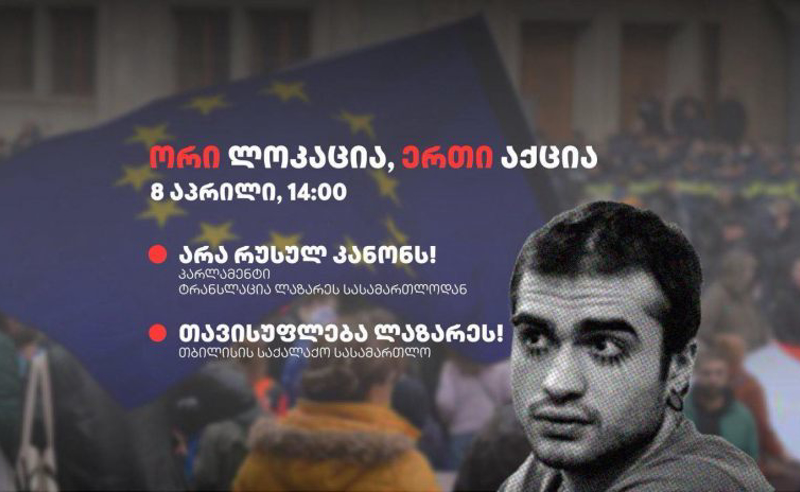 "არა რუსულ კანონს - თავისუფლება ლაზარეს" - 8 აპრილს სტუდენტური მოძრაობები აქციას გამართავენ