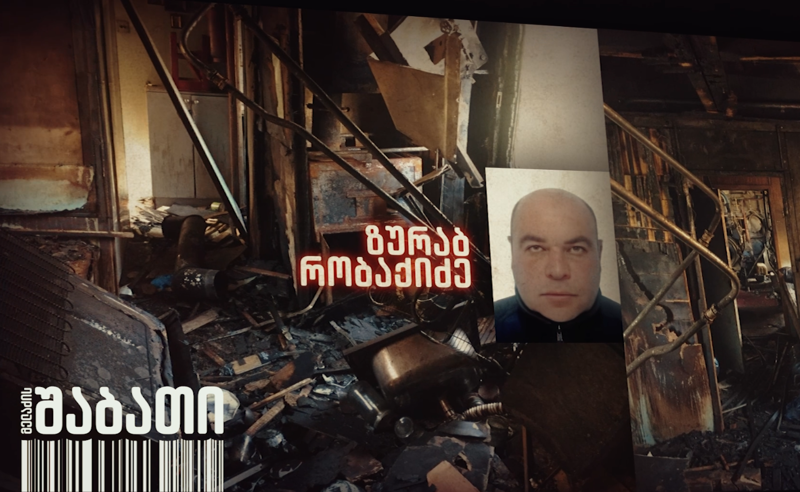 გაგუდული რკინიგზელის ოჯახი სამართლის ძიებაში