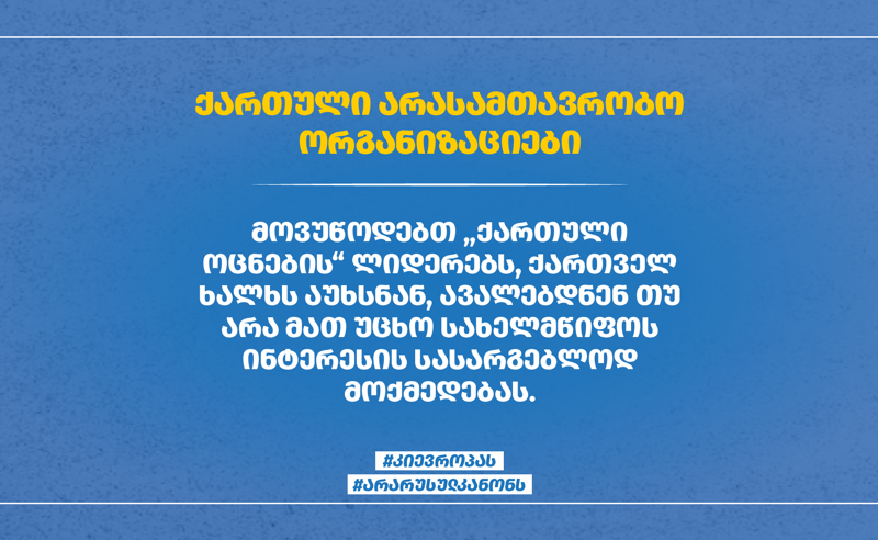 მოვუწოდებთ „ოცნების“ ლიდერებს, ხალხს აუხსნან, ავალებდნენ თუ არა მათ უცხო სახელმწიფოს ინტერესის სასარგებლოდ მოქმედებას - მესამე სექტორი 