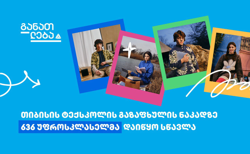 თიბისის ტექსკოლის გაზაფხულის ნაკადმა სწავლა დაიწყო