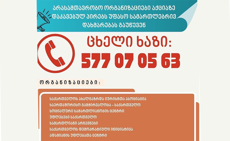 იმ შემთხვევაში თუ თქვენ დაგაკავეს აქციაზე, დარეკეთ ცხელ ხაზზე #577070563 - NGO-ებმა ცხელი ხაზი აამოქმედეს