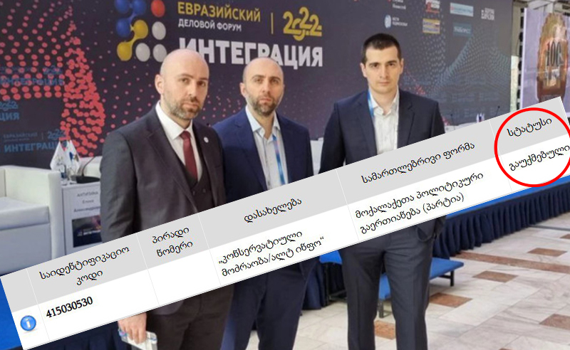 საჯარო რეესტრმა "ალტ ინფოს" პარტია გააუქმა